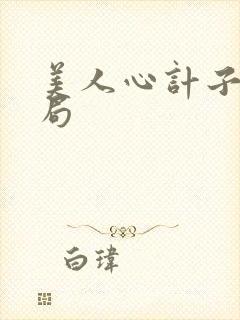 美人心计子冉结局