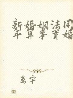 新婚姻法同居几年算事实婚姻