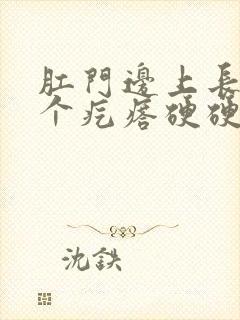 肛门边上长了一个疙瘩硬硬的封面