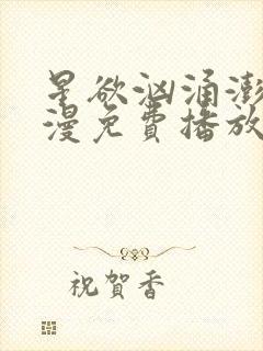 星欲汹涌澎湃动漫免费播放封面