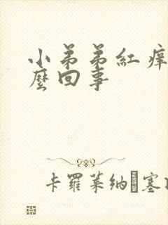 小弟弟红痒是怎么回事