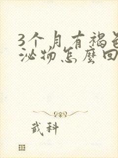 3个月有褐色分泌物怎么回事封面