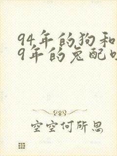 94年的狗和99年的兔配吗