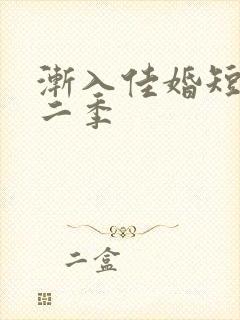 渐入佳婚短剧第二季
