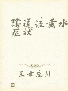 阴道流黄水什么症状