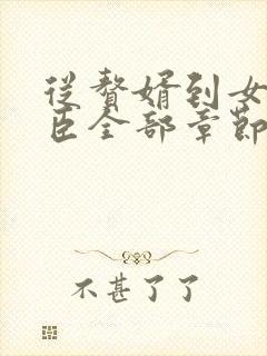 从赘婿到女帝宠臣全部章节