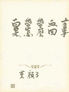 白带带血有臭味是怎么回事