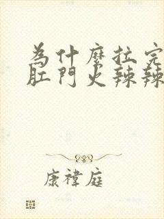 为什么拉完肚子肛门火辣辣的疼