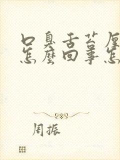 口臭舌苔厚白是怎么回事怎么治疗