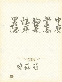 男性胸骨中间隐隐疼是怎么回事