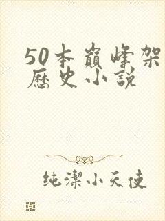 50本巅峰架空历史小说
