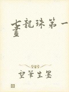 七龙珠第一部漫画封面