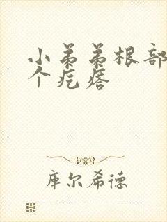 小弟弟根部起了个疙瘩封面