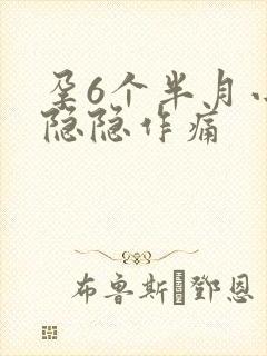 孕6个半月小腹隐隐作痛