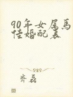 90年女属马最佳婚配表