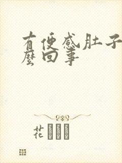 有便感肚子疼怎么回事