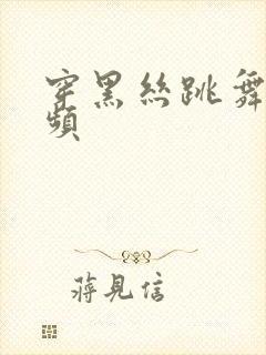 穿黑丝跳舞的视频