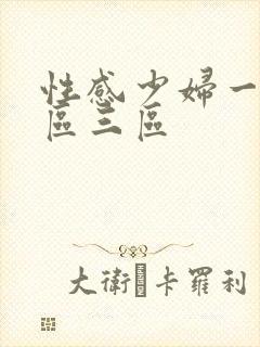 性感少妇一区二区三区