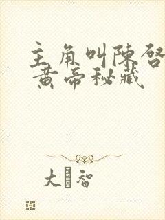 主角叫陈启小说 黄帝秘藏