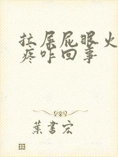 拉屎屁眼火辣辣疼咋回事