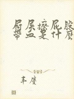 屙屎擦屁股纸上带血是什么原因封面