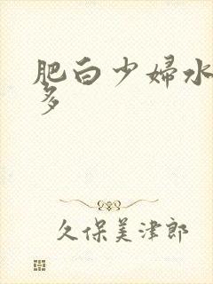 肥白少妇水多毛多