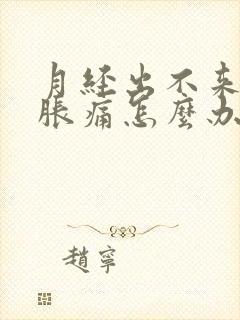 月经出不来肚子胀痛怎么办