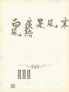 白痰是风寒还是风热