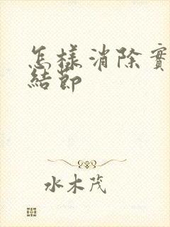 怎样消除实性肺结节