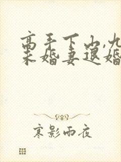 高手下山,九个未婚妻退婚