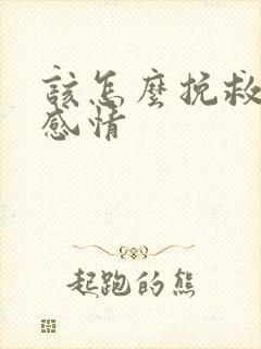 该怎么挽救一段感情封面