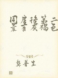 同房后第二天早晨有灰褐色血