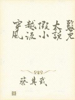 穿越假太监后宫风流小说免费阅读