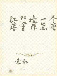 肛门边一个小疙瘩会痒怎么回事