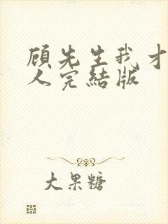 顾先生我才是夫人完结版