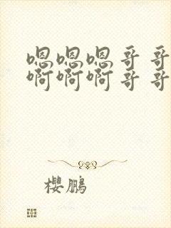 嗯嗯嗯哥哥好棒啊啊啊哥哥快插进来