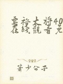 粟裕大将40集在线观看免费