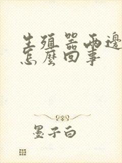 生殖器两边痒是怎么回事