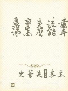 鼻窦炎流黄脓鼻涕怎么能弄干净