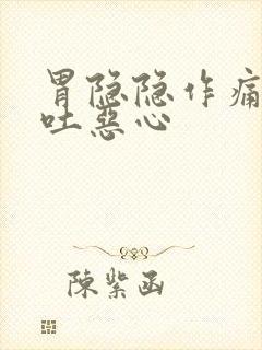 胃隐隐作痛还想吐恶心