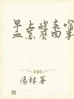 早上醒来嘴里有血怎么回事