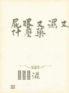 屁眼又湿又痒用什么药