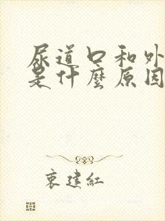 尿道口和外阴痒是什么原因