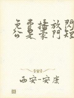 免费播放闪婚老公是豪门短剧