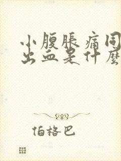 小腹胀痛同房后出血是什么原因