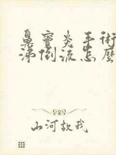 鼻窦炎手术后鼻涕倒流怎么办