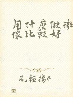 用什么做微信头像比较好