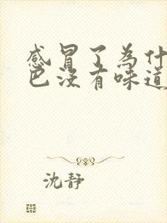 感冒了为什么嘴巴没有味道发干发苦