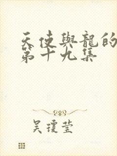 天使与龙的轮舞第十九集