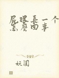 屁眼长一个肉球怎么回事